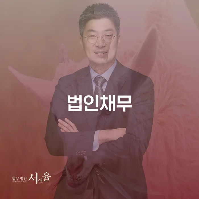 법인채무 해결, 파산과 회생 중 어떤 선택이 최선일까요?