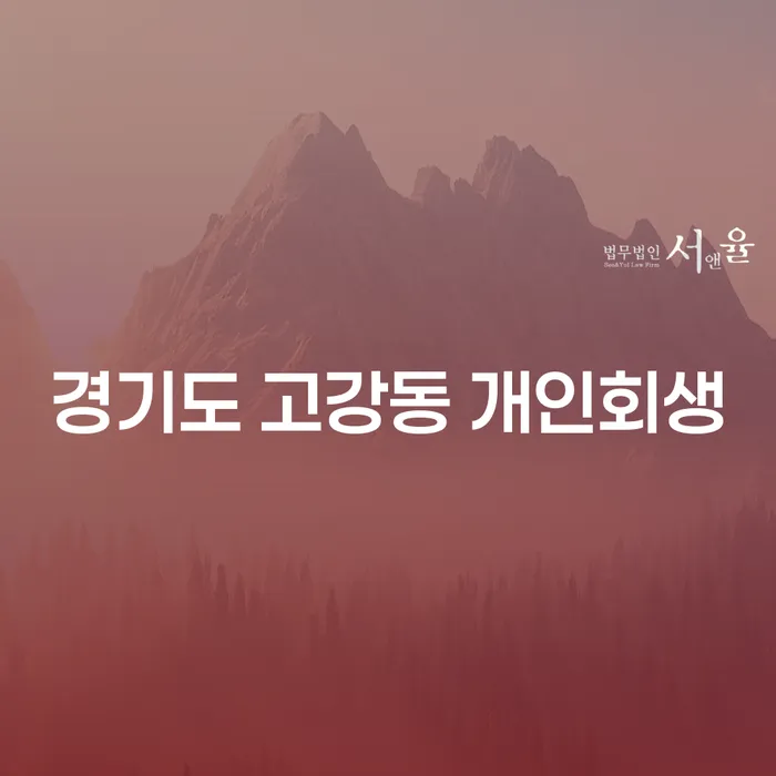 경기도 고강동 개인회생, 어떻게 준비해야 할까요?