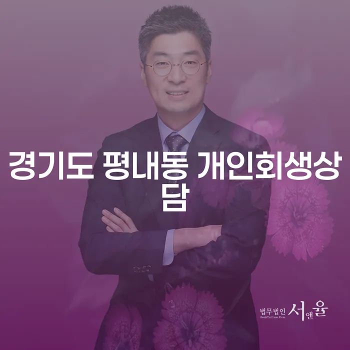 경기도 평내동 개인회생상담: 어떻게 시작해야 할까요?
