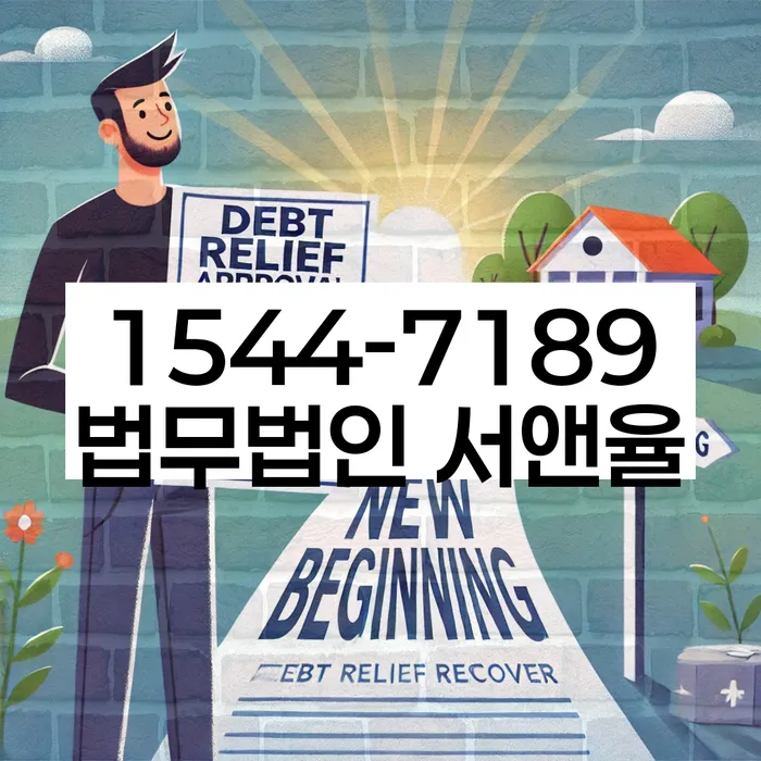 경기도 평내동 개인회생상담