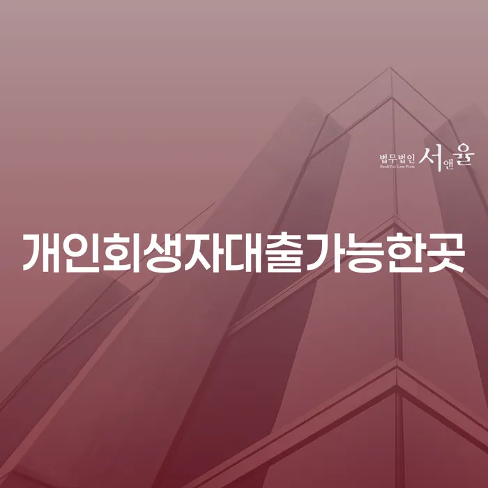 개인회생자 대출 가능한 곳은 어디일까요?