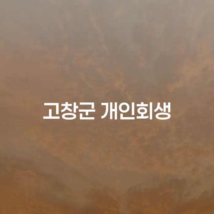 고창군에서 개인회생을 신청하려면 어떻게 해야 할까?