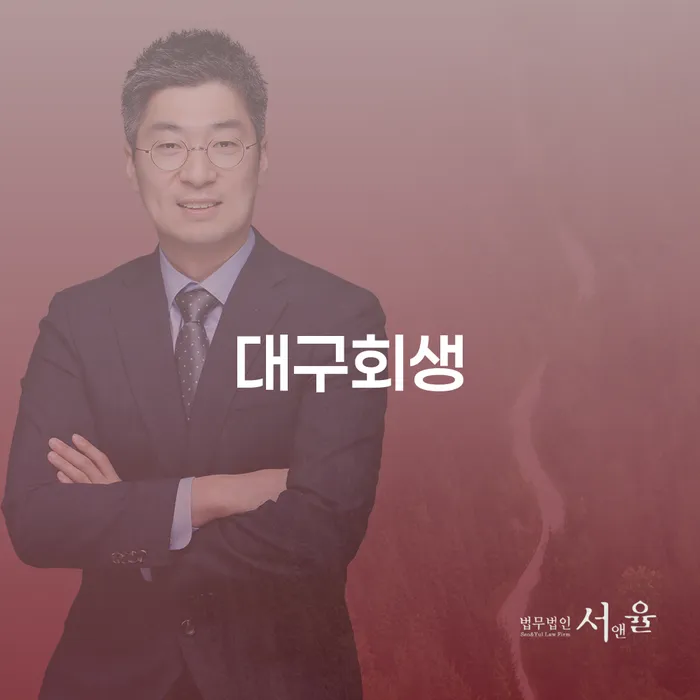 대구회생, 채무 해결의 새로운 길을 여는 방법은?