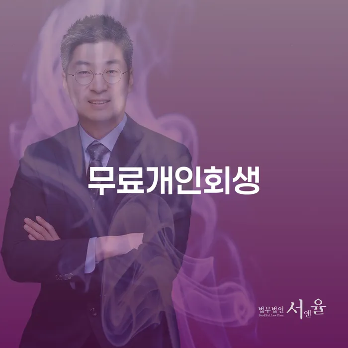개인회생과 파산, 무료개인회생 상담으로 시작해야 할까요?