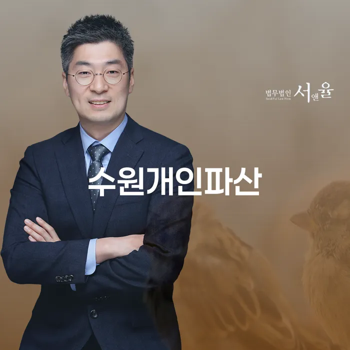 수원개인파산: 채무 해결의 첫걸음, 꼭 알아야 할 정보는?